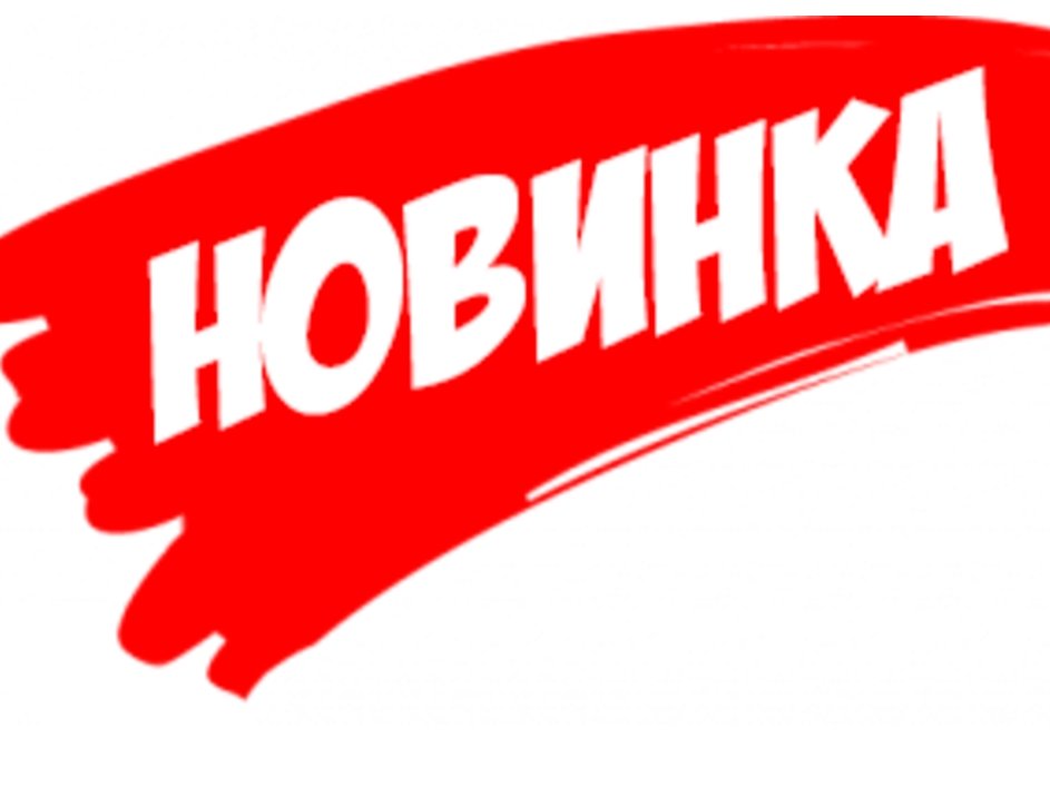 Новинки