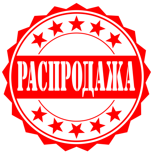 Распродажа
