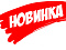 Новинки