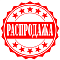 Распродажа